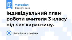 Індивідуальний план роботи вчителя 3 класу під час карантину.