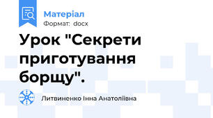 Урок "Секрети приготування борщу".