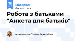 Робота з батьками "Анкета для батьків"