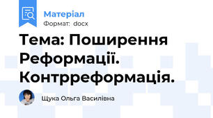 Тема: Поширення Реформації. Контрреформація.