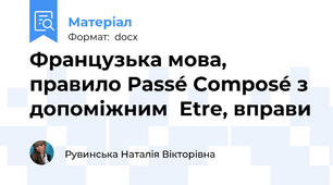 Французька мова, правило Passé Composé з допоміжним  Etre, вправи