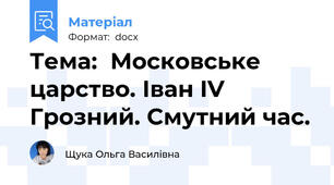 Тема:  Московське царство. Іван IV Грозний. Смутний час.