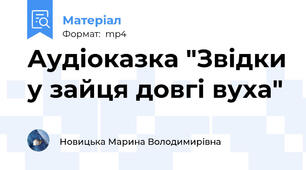 Аудіоказка "Звідки у зайця довгі вуха"