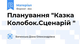 Планування "Казка Колобок.Сценарій "