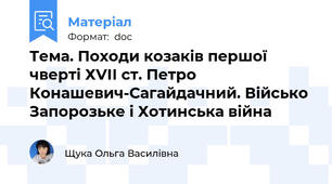 Тема. Походи козаків першої чверті ХVІІ ст. Петро Конашевич-Сагайдачний. Військо Запорозьке і Хотинська війна