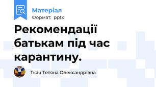 Рекомендації батькам під час карантину.