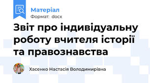 Звіт про індивідуальну роботу вчителя історії та правознавства