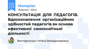 КОНСУЛЬТАЦІЯ  ДЛЯ  ПЕДАГОГІВ.  Вдосконалення  організаційних  здібностей педагогів як основа ефективної  самоосвітньої  діяльності
