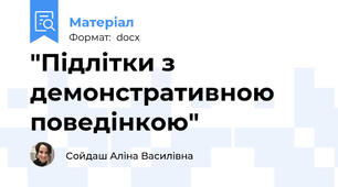 "Підлітки з демонстративною поведінкою"