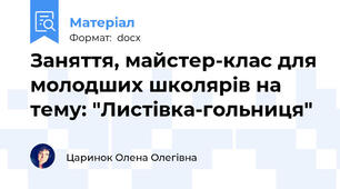 Заняття, майстер-клас для молодших школярів на тему: "Листівка-гольниця"
