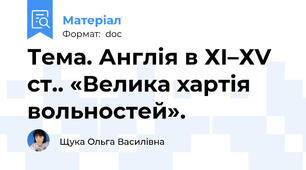 Тема. Англія в ХІ–ХV ст.. «Велика хартія вольностей».