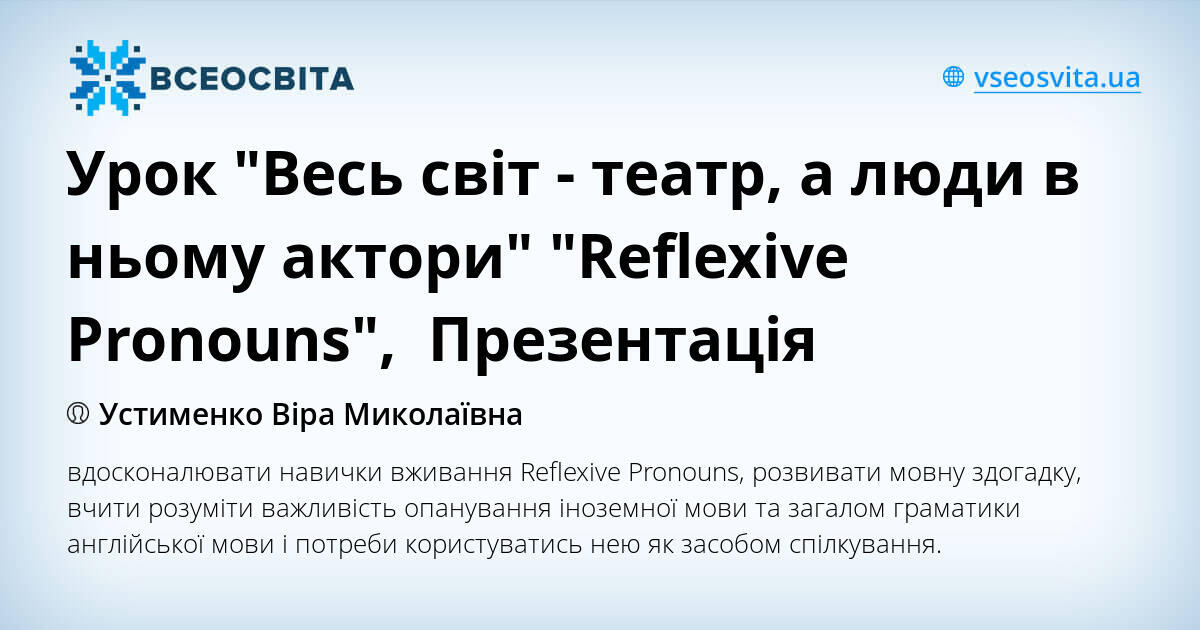 Урок "Весь світ - театр, а люди в ньому актори" "Reflexive Pronouns ...