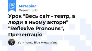 Урок "Весь світ - театр, а люди в ньому актори" "Reflexive Pronouns",  Презентація