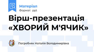 Вірш-презентація «ХВОРИЙ М'ЯЧИК»