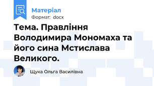 Тема. Правління Володимира Мономаха та його сина Мстислава Великого.