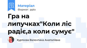Гра на липучках"Коли ліс радіє,а коли сумує"