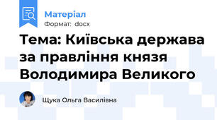 Тема: Київська держава за правління князя Володимира Великого