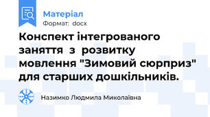 Конспект інтегрованого  заняття  з  розвитку  мовлення "Зимовий сюрприз" для старших дошкільників.