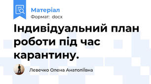 Індивідуальний план роботи під час карантину.