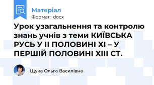 Урок узагальнення та контролю знань учнів з теми КИЇВСЬКА РУСЬ У ІІ ПОЛОВИНІ ХІ – У ПЕРШІЙ ПОЛОВИНІ ХІІІ СТ.