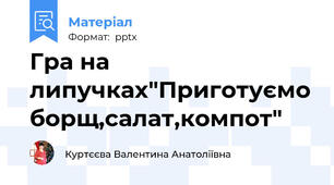 Гра на липучках"Приготуємо борщ,салат,компот"