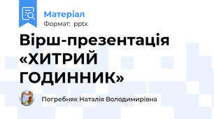 Вірш-презентація «ХИТРИЙ ГОДИННИК»