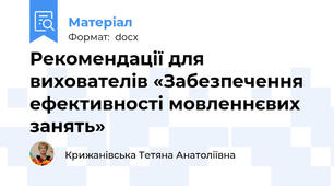 Рекомендації для вихователів «Забезпечення ефективності мовленнєвих занять»
