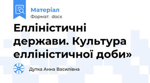 Елліністичні держави. Культура елліністичної доби»