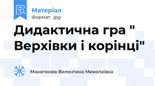 Дидактична гра " Верхівки і корінці"