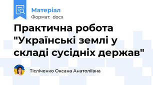 Практична робота "Українські землі у складі сусідніх держав"