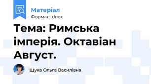 Тема: Римська імперія. Октавіан Август.