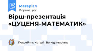 Вірш-презентація «ЦУЦЕНЯ-МАТЕМАТИК»