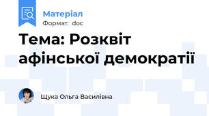 Тема: Розквіт афінської демократії