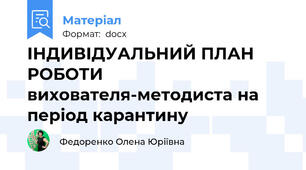 ІНДИВІДУАЛЬНИЙ ПЛАН РОБОТИ  вихователя-методиста на період карантину