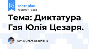 Тема: Диктатура Гая Юлія Цезаря.