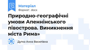 Природно-географічні умови Апеннінського півострова. Виникнення міста Рима»