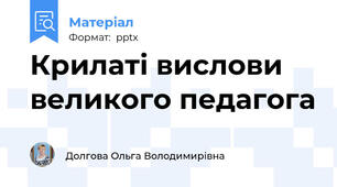 Крилаті вислови великого педагога