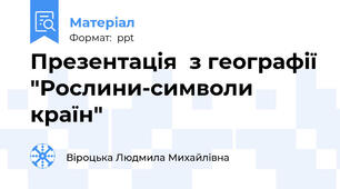 Презентація  з географії "Рослини-символи країн"