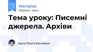 Тема уроку: Писемні джерела. Архіви