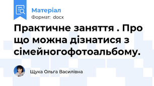 Практичне заняття . Про що можна дізнатися з сімейногофотоальбому.