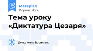 Тема уроку «Диктатура Цезаря»