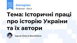 Тема: Історичні праці про історію України та їх автори