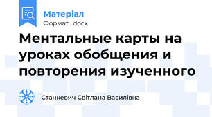 Ментальные карты на уроках обобщения и повторения изученного