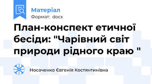 План-конспект етичної бесіди: "Чарівний світ природи рідного краю "