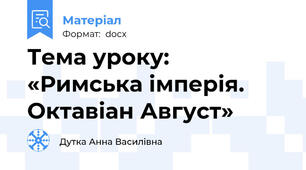 Тема уроку: «Римська імперія. Октавіан Август»