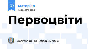 Первоцвіти