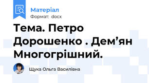 Тема. Петро Дорошенко . Дем’ян Многогрішний.