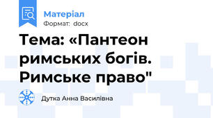 Тема: «Пантеон римських богів. Римське право"