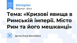 Тема: «Кризові явища в Римській імперії. Місто Рим та його мешканці»