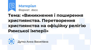 Тема: «Виникнення і поширення християнства. Перетворення християнства на офіційну релігію Римської імперії»